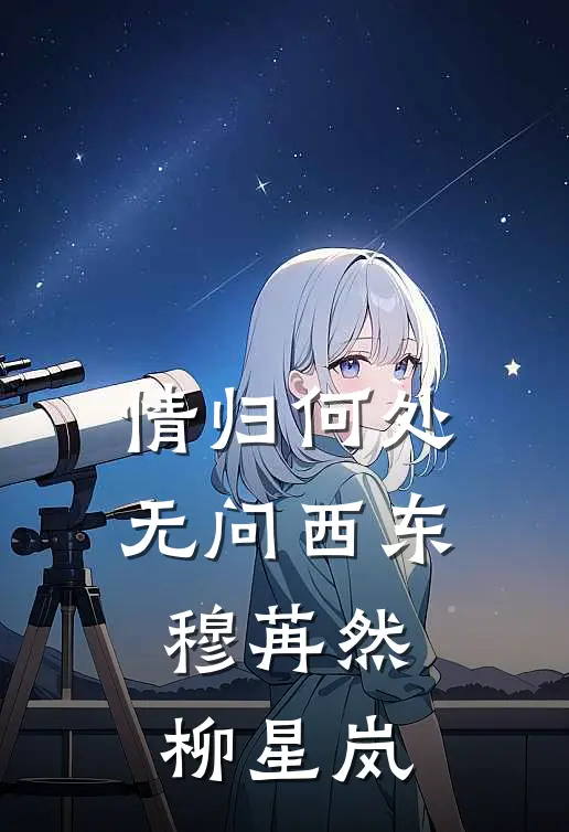 情归何处，无问西东(穆苒然柳星岚)