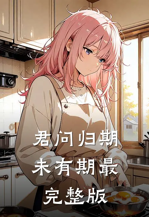 君问归期未有期最完整版