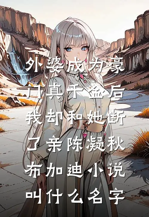 天降萌宝神助攻，白月光变饭粘子小说畅读
