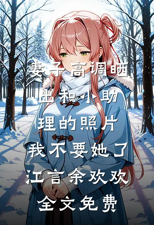 老婆邀请户外搭子同住，我放任他们轻装穿越无人区