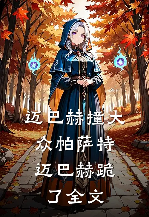 迈巴赫撞大众帕萨特，迈巴赫跪了全文