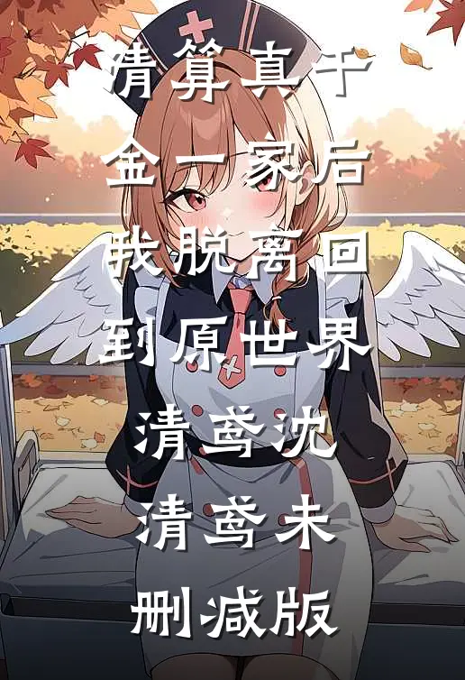 前男友考公上岸，我送他一副银手镯后续+全文