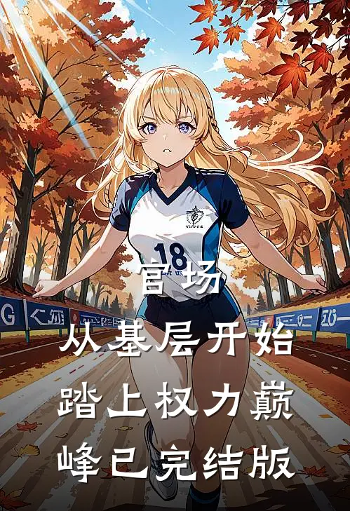 官场：从基层开始踏上权力巅峰已完结版