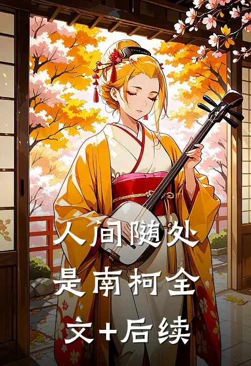 人间随处是南柯全文+后续