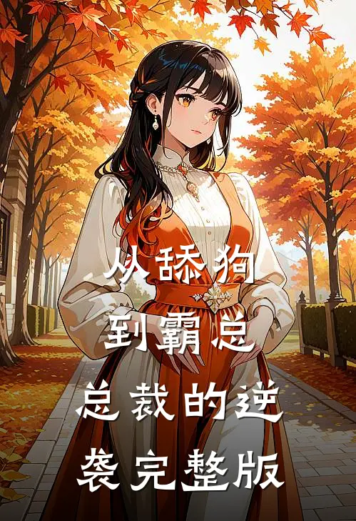 从舔狗到霸总：总裁的逆袭完整版