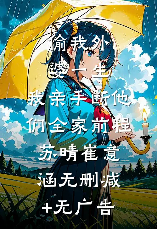 丰腴女配太恶毒，首辅总想强制爱优质全文阅读