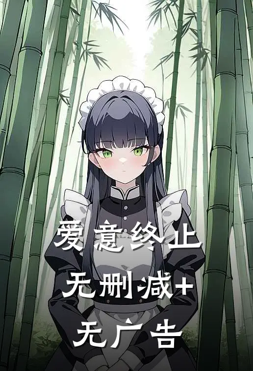 爱意终止无删减+无广告