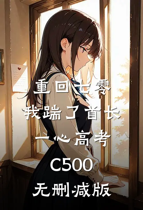 重回七零，我踹了首长一心高考C500无删减版