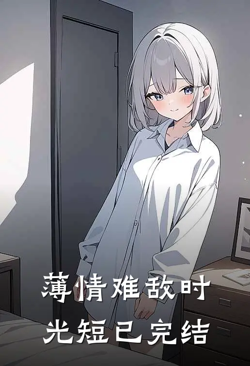 薄情难敌时光短已完结