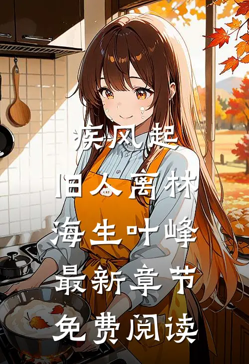 疾风起，旧人离林海生叶峰最新章节免费阅读