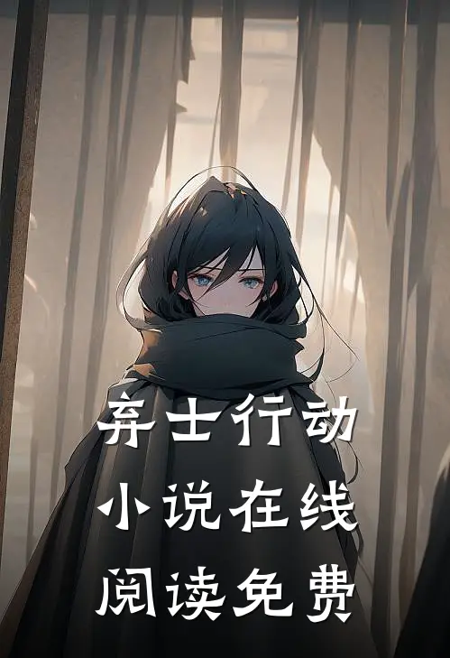 弃士行动小说在线阅读免费
