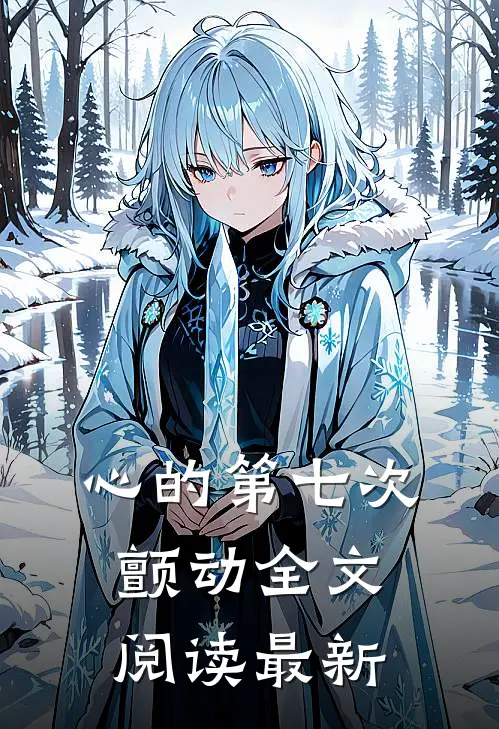 心的第七次颤动全文阅读最新