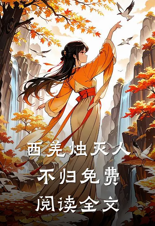 西羌烛灭人不归免费阅读全文