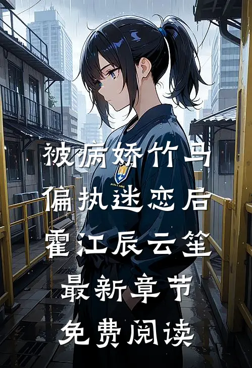 被病娇竹马偏执迷恋后霍江辰云笙最新章节免费阅读