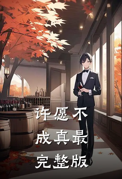 许愿不成真最完整版