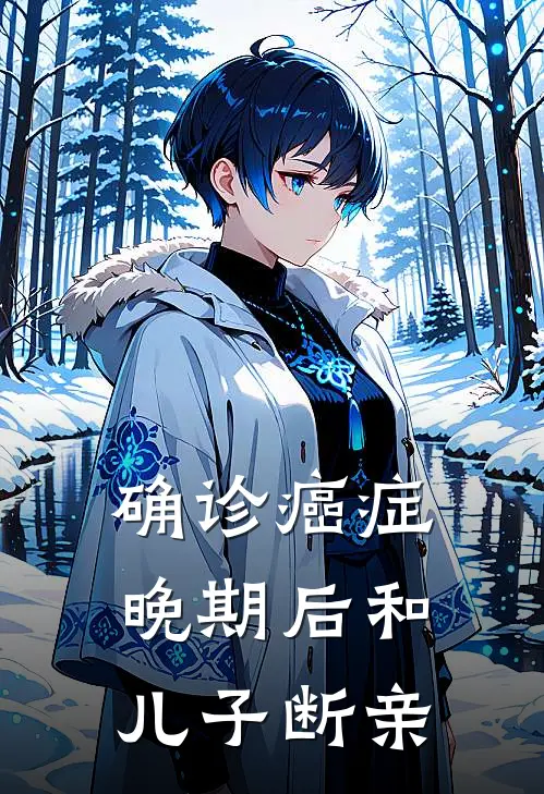 确诊癌症晚期后和儿子断亲