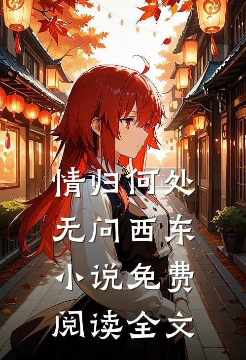 情归何处，无问西东小说免费阅读全文