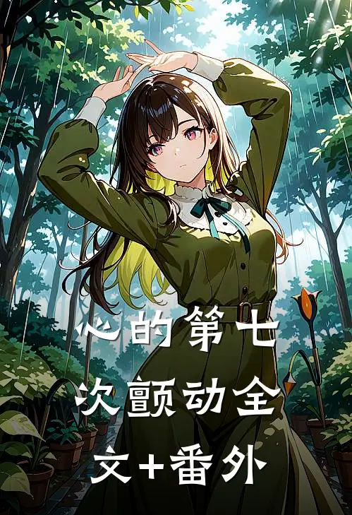 心的第七次颤动全文+番外