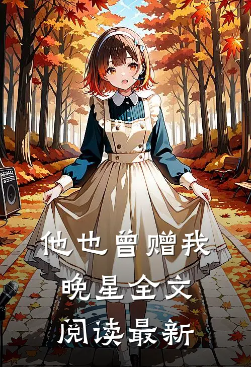 他也曾赠我晚星全文阅读最新
