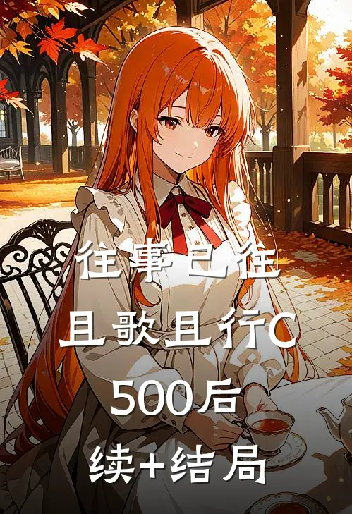 往事已往，且歌且行C500后续+结局