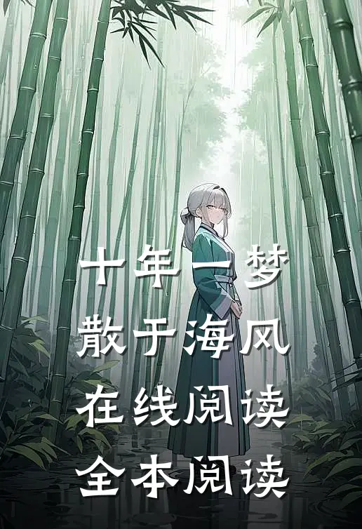 十年一梦散于海风在线阅读全本阅读