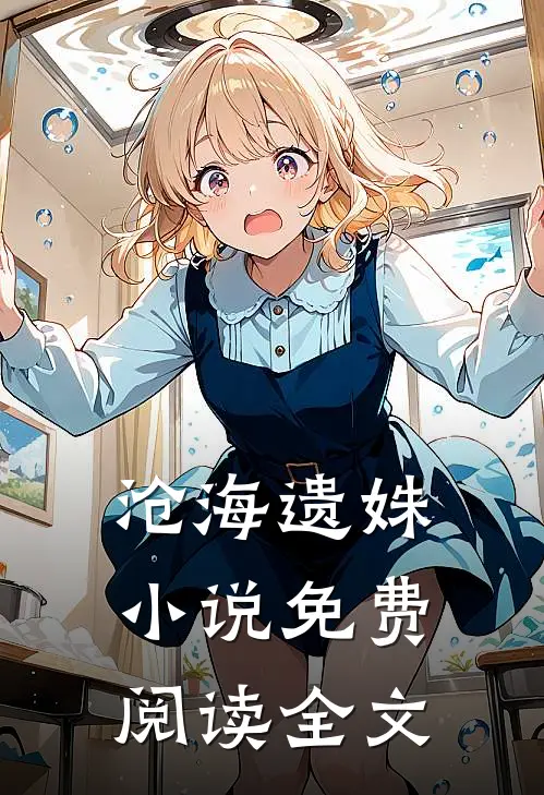 沧海遗姝小说免费阅读全文