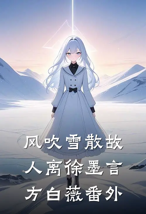 风吹雪散故人离徐墨言方白薇番外
