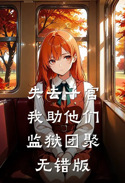 失去子宫，我助他们监狱团聚无错版
