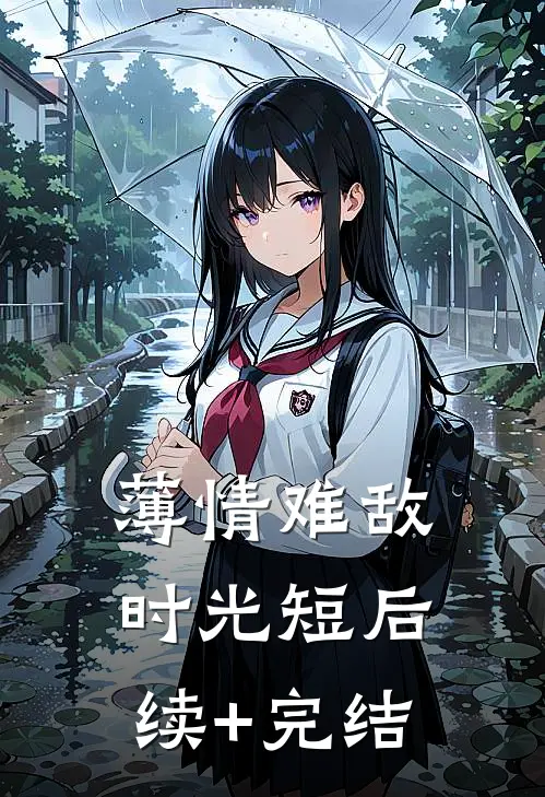 薄情难敌时光短后续+完结