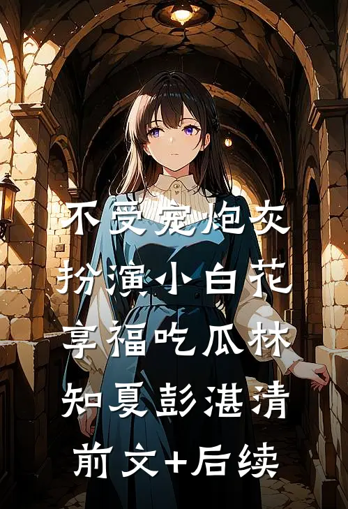渣男友发现我真容后，悔疯了