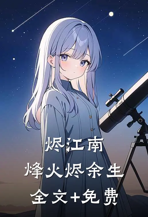 烬江南：烽火烬余生全文+免费