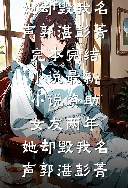 老婆的男助理想要给我穿小鞋，却不知我的资方身份最后结局