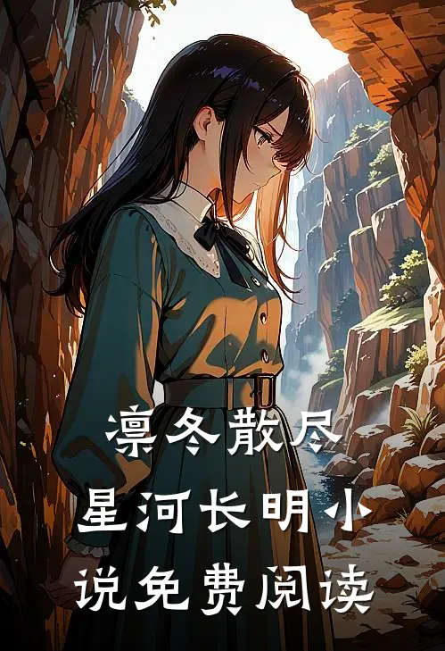 凛冬散尽，星河长明小说免费阅读