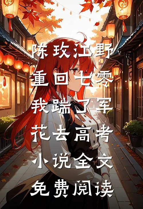 陈玫江野重回七零，我踹了军花去高考小说全文免费阅读