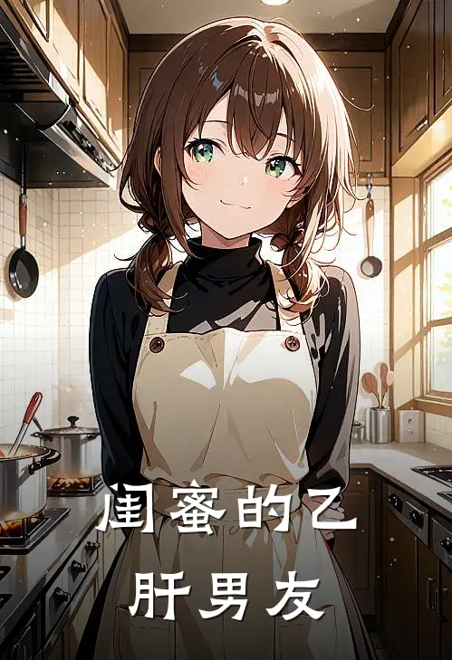 闺蜜的乙肝男友