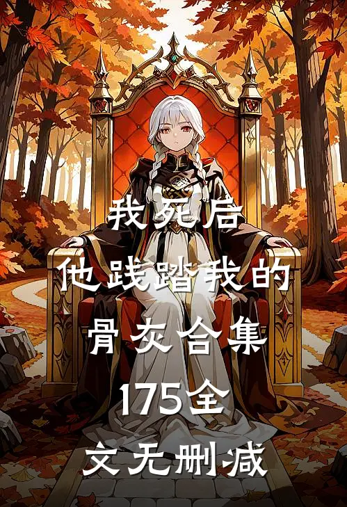 我死后，他践踏我的骨灰合集175全文无删减