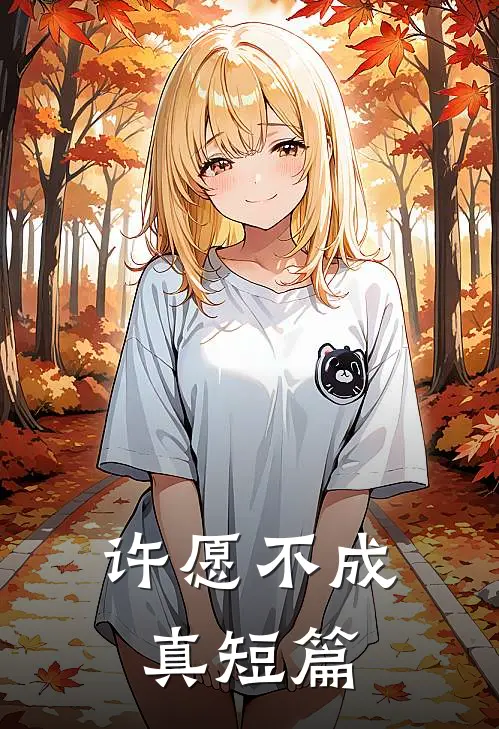 许愿不成真短篇