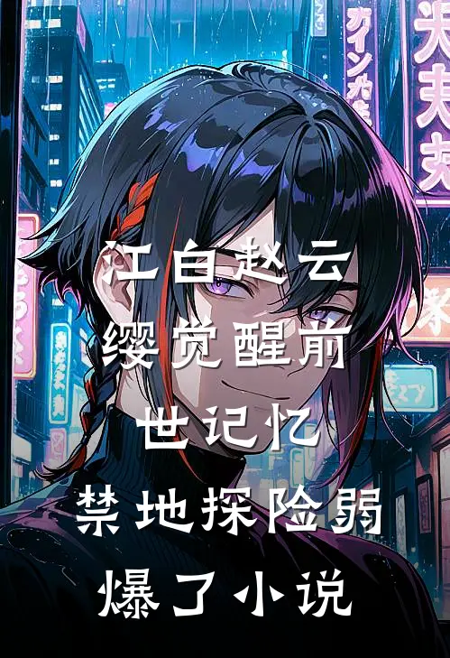 江白赵云缨觉醒前世记忆，禁地探险弱爆了小说