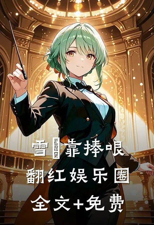 雪鸮靠捧哏翻红娱乐圈全文+免费