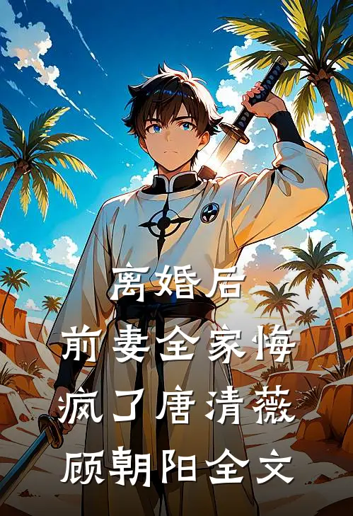 男友青梅造我黄谣，我用读心术公开她情史完本