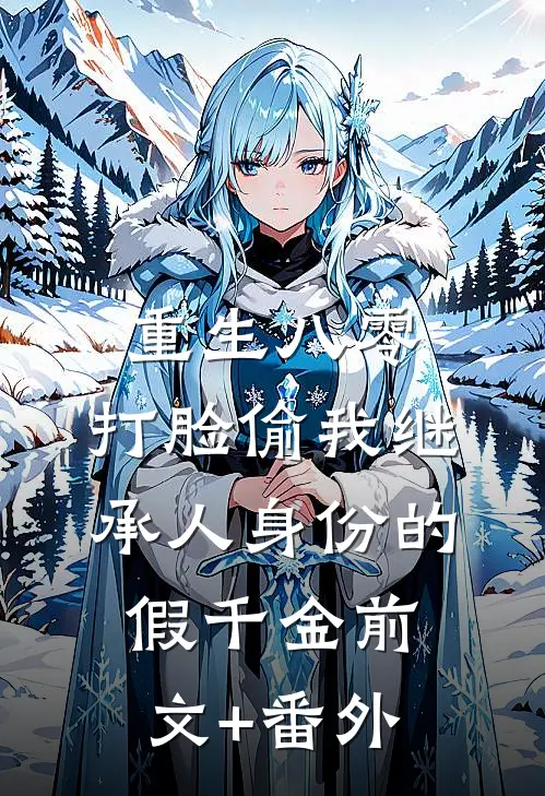 重生八零，打脸偷我继承人身份的假千金前文+番外