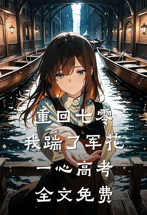 重回七零，我踹了军花一心高考全文免费