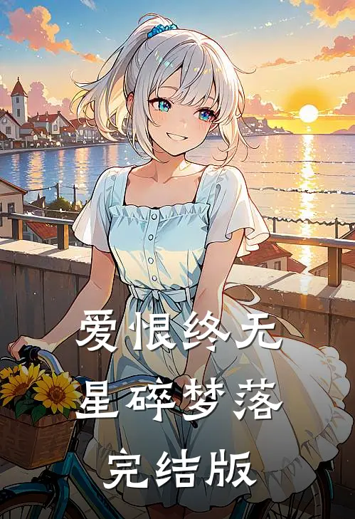 爱恨终无，星碎梦落完结版