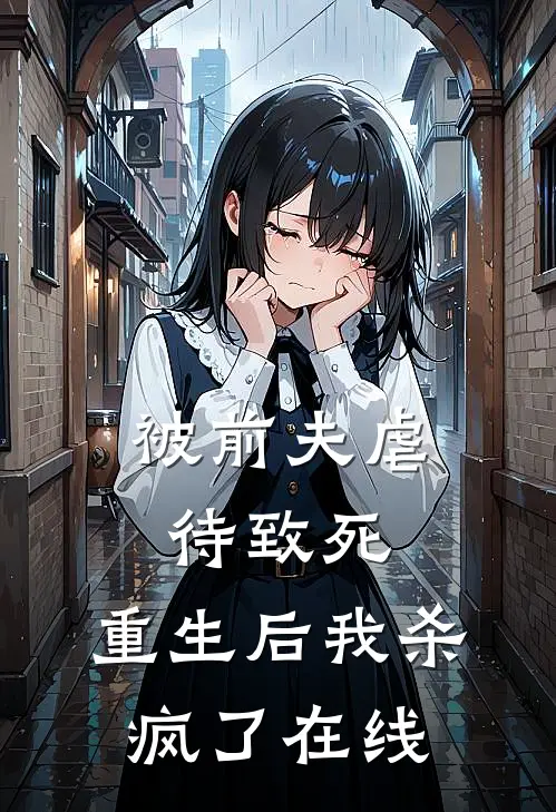 被前夫虐待致死，重生后我杀疯了在线