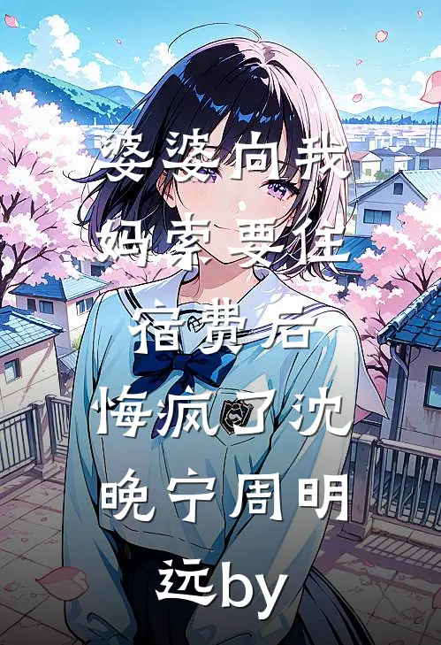 订婚宴上未婚妻干弟弟要我签婚前协议，我直接退婚结局