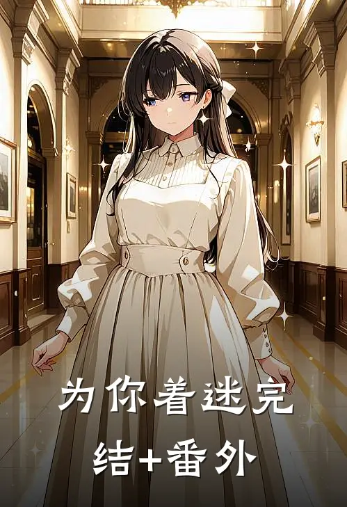 为你着迷完结+番外