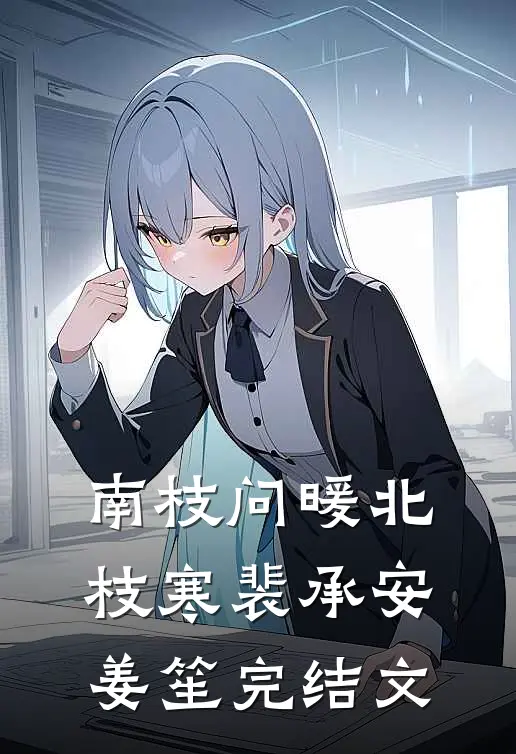 南枝问暖北枝寒裴承安姜笙完结文