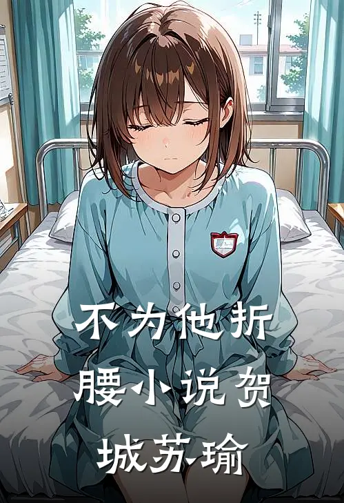 不为他折腰小说贺城苏瑜