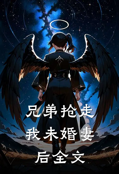 兄弟抢走我未婚妻后全文