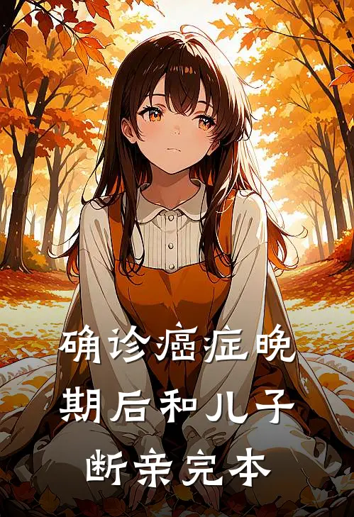 确诊癌症晚期后和儿子断亲完本